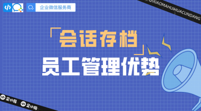 企业微信会话存档功能是否侵犯员工隐私