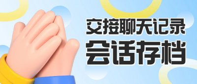 会话内容存档支持转移交接聊天记录