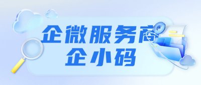 会话存档在企微后台购买和服务商购买的区别讲解