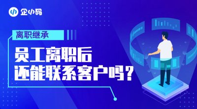 离职继承：客户对接信息不中断