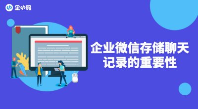 企业微信可以留存员工与客户的消息记录