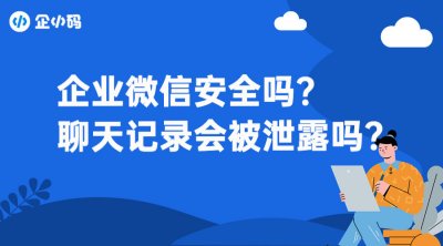企业微信聊天记录永久存储，防止泄露