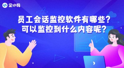 员工会话监控软件，可以监控的范围