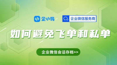 企业利用企小码会话存档系统避免私单和飞单风险