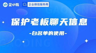 保护老板聊天信息，会话存档白名单功能权限配置功能
