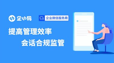 企小码会话存档功能，保障员工和客户聊天记录安全