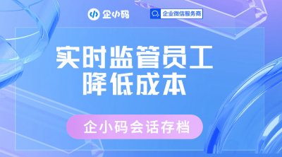 企业微信会话存档功能：实时监管员工，降低成本