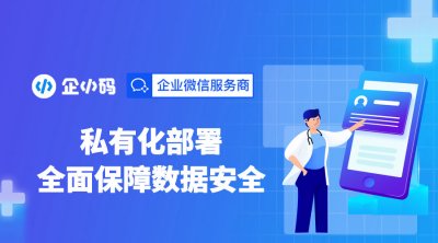 企小码会话存档私有化部署加强企业信息安全
