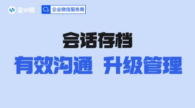 企小码会话存档：数据管理与未来发展