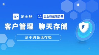 企小码会话存档，为企业聊天记录保驾护航