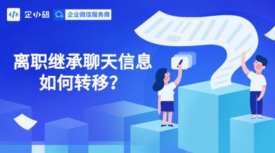 企小码聊天记录迁移功能