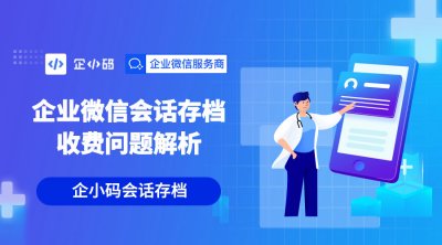 企小码会话存档收费问题解析
