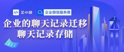 员工和客户聊天记录的继承、存储和迁移