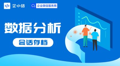 如何统计会话存档中的聊天数据？统计功能详解