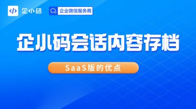 企小码会话内容存档功能SaaS版的优点