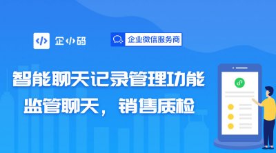企小码会话存档客户管理与隐私安全管理