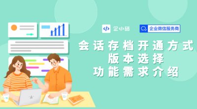 企小码会话存档功能的开通步骤和原理