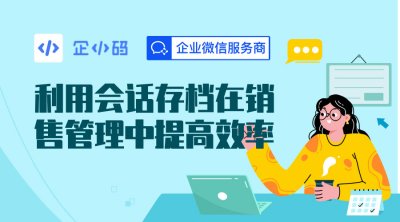 企小码会话存档：高效管理与安全合规