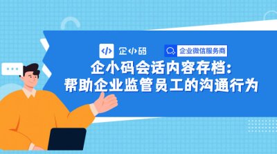 企小码助力企业微信提升工作效率与管理水平