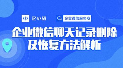 企业微信员工聊天记录删除及恢复方法解析