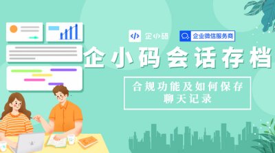 企小码会话存档API的概念和用途