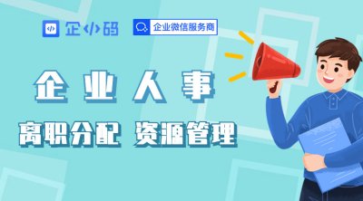 企小码会话存档：员工离职后的客户资源和聊天记录存储