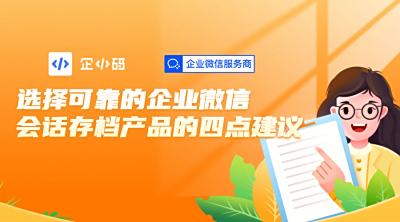 选择可靠的企业微信会话存档产品的四点建议