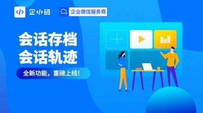 企小码会话存档全新功能：会话轨迹的介绍