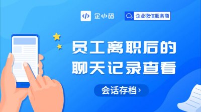 员工离职后的聊天记录查看：会话存档的重要性