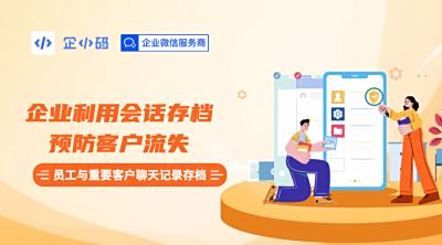 企业利用会话存档预防客户流失