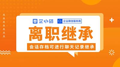 企业微信员工离职处理方式和聊天记录会话存档