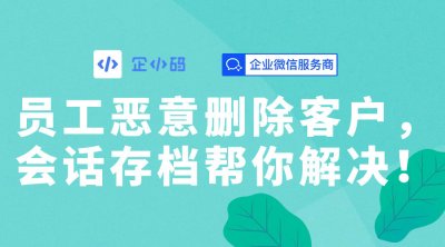 企业微信会话存档：解决员工删人的功能介绍