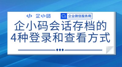 企小码会话存档的4种登录和查看方式