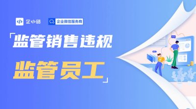 会话存档可以监管销售违规行和监控员工