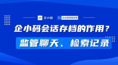 企业微信会话存档功能及其重要性与应用场景