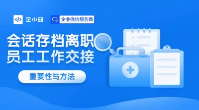 会话存档离职员工工作交接：重要性与方法