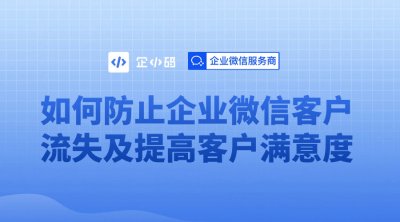 会话存档如何防止企业微信客户流失及提高客户满意度