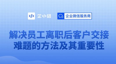 会话存档解决员工离职后客户、聊天记录继承问题