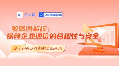  企小码会话存档敏感词监控：员工违规行为实时监管