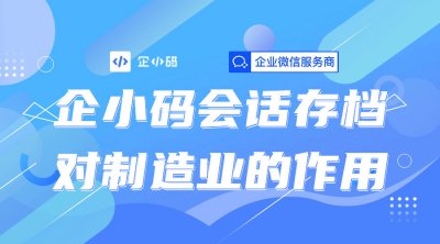 会话存档针对制造业的必要性