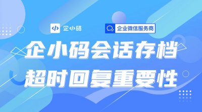 企小码会话存档：超时回复提醒的重要性