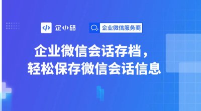 企业微信会话存档，轻松保存微信会话信息