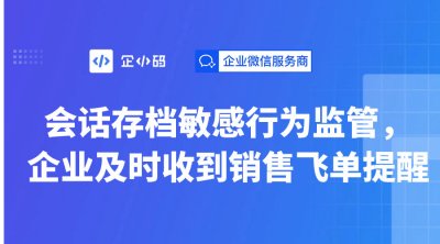 会话存档敏感行为监管，企业及时收到销售飞单提醒