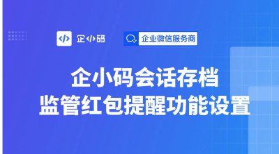 企小码会话存档监管红包提醒功能设置