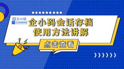 企小码会话存档使用方法讲解