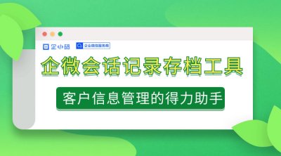 企微会话记录存档工具，客户信息管理的得力助手