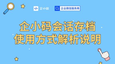 企小码会话存档使用方式解析说明
