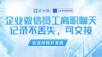企业微信员工离职聊天记录不丢失，可交接