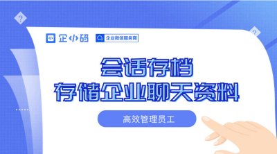 会话存档存储企业聊天资料，高效管理员工