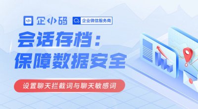 会话存档：保障数据安全，设置聊天拦截词与聊天敏感词
